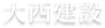 大西建設